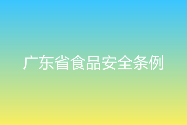 廣東省食品安全條例